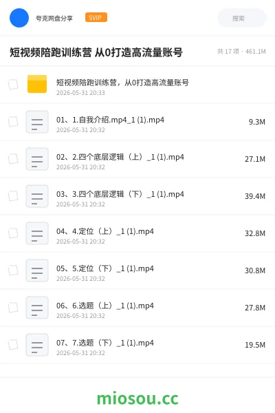 《短视频陪跑训练营 从0打造高流量账号》教程网盘｜学习资源网盘