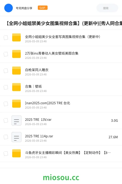 《全网小姐姐美少女写真图集视频合集（更新中）》其他网盘｜学习资源网盘