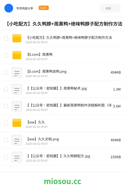 《【小吃配方】久久鸭脖+周黑鸭+绝味鸭脖子配方制作方法》教程网盘|学习资源网盘