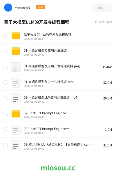 《基于大模型LLM的开发与编程课程》人工智能网盘｜学习资源网盘