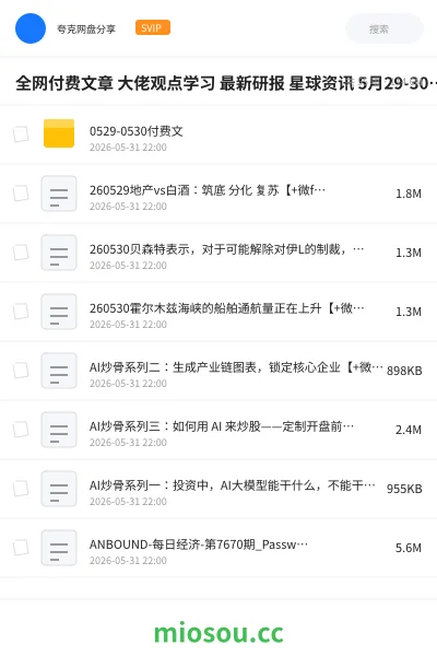 《全网付费文章 大佬观点学习 最新研报 星球资讯 5月29-30日更新》教程网盘｜学习资源网盘