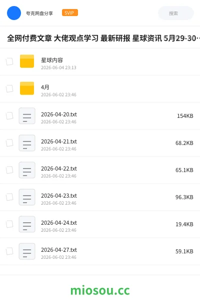 《全网付费文章 大佬观点学习 最新研报 星球资讯 5月29-30日更新》教程网盘｜学习资源网盘