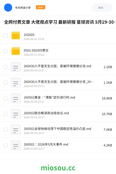 《全网付费文章 大佬观点学习 最新研报 星球资讯 5月29-30日更新》书刊网盘|学习资源网盘