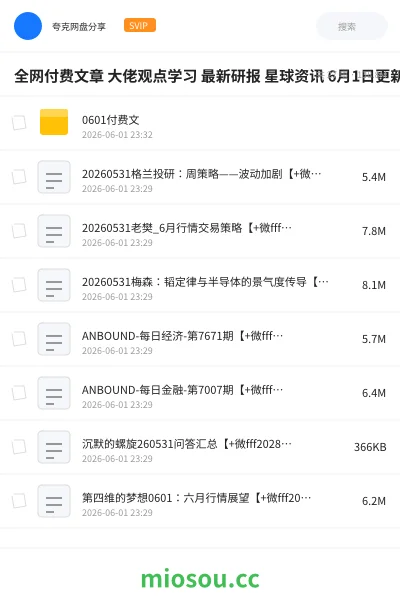 《全网付费文章 大佬观点学习 最新研报 星球资讯 6月1日更新》教程网盘｜学习资源网盘