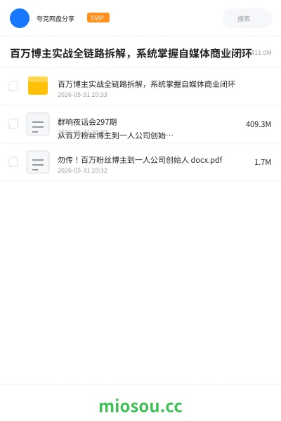 《百万博主实战全链路拆解,系统掌握自媒体商业闭环》AIGC网盘|学习资源网盘