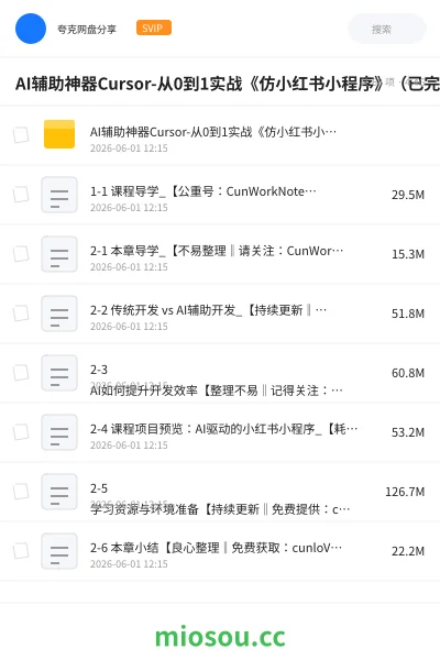 《AI辅助神器Cursor-从0到1实战《仿小红书小程序》(已完结)》AIGC网盘|学习资源网盘