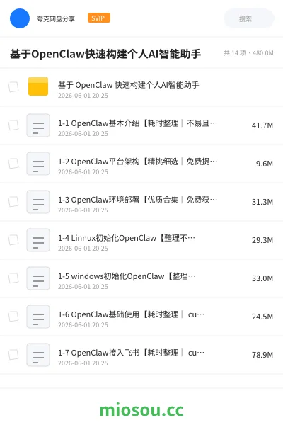《基于OpenClaw快速构建个人AI智能助手》人工智能网盘|学习资源网盘