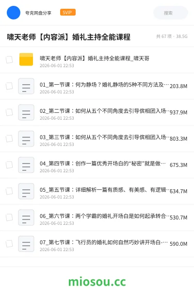 《啸天老师【内容派】婚礼主持全能课程》职业资格网盘|学习资源网盘