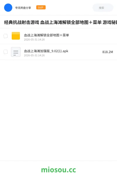 《经典抗战射击游戏 血战上海滩解锁全部地图+菜单 游戏秘籍》游戏学习资源封面