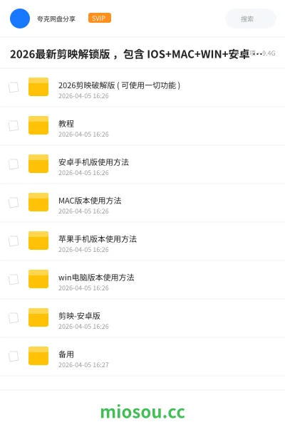 《2026最新剪映解锁版 ，包含 IOS+MAC+WIN+安卓 四大版本，解锁功能全部都可使用 ！》软件网盘｜学习资源网盘