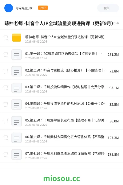 《萌神老师·抖音个人IP全域流量变现进阶课(更新5月)》AIGC网盘|学习资源网盘