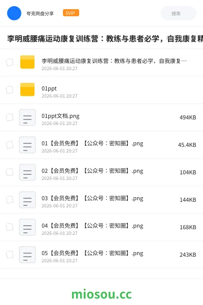 《李明威腰痛运动康复训练营:教练与患者必学,自我康复精品课程》教程网盘|学习资源网盘