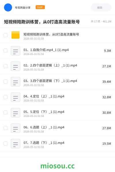 《短视频陪跑训练营，从0打造高流量账号》教程网盘｜学习资源网盘