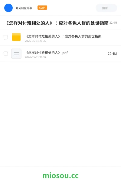 《《怎样对付难相处的人》:应对各色人群的处世指南》书刊网盘|学习资源网盘