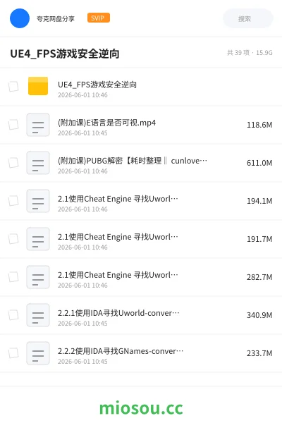 《UE4_FPS游戏安全逆向》编程网盘|学习资源网盘