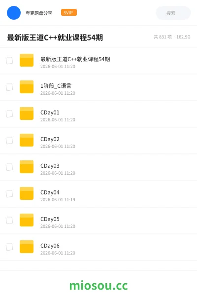 《最新版王道C++就业课程54期》编程网盘｜学习资源网盘