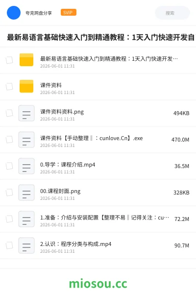 《最新易语言基础快速入门到精通教程 ：1天入门快速开发自己的软件》编程网盘｜学习资源网盘