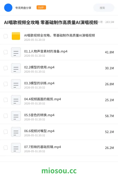 《AI唱歌视频全攻略 零基础制作高质量AI演唱视频》AIGC网盘|学习资源网盘