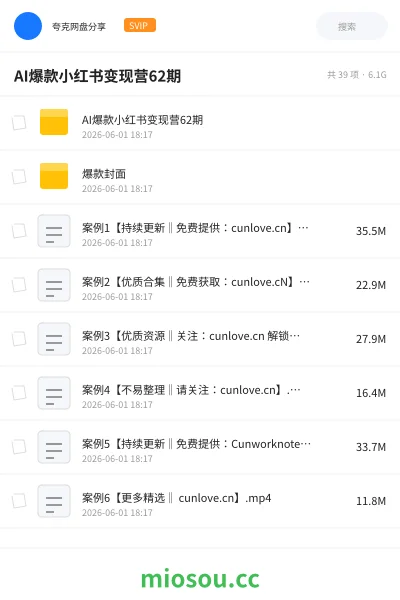 《AI爆款小红书变现营62期》人工智能网盘｜学习资源网盘