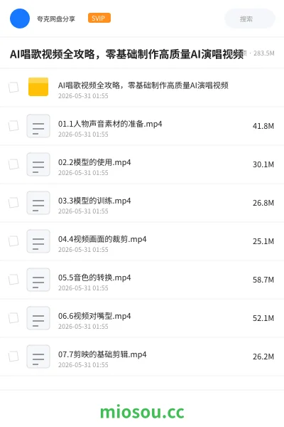 《AI唱歌视频全攻略,零基础制作高质量AI演唱视频》人工智能网盘|学习资源网盘