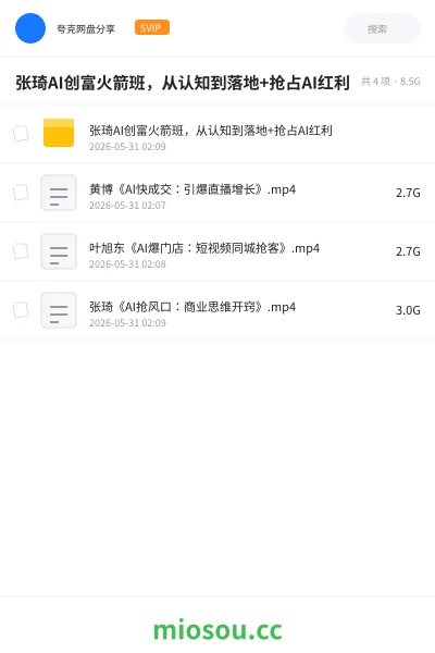 《张琦AI创富火箭班，从认知到落地+抢占AI红利》人工智能网盘｜学习资源网盘