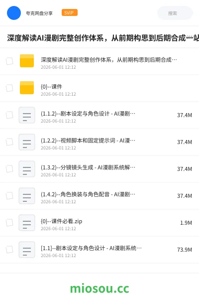 《深度解读AI漫剧完整创作体系，从前期构思到后期合成一站式教学》人工智能网盘｜学习资源网盘