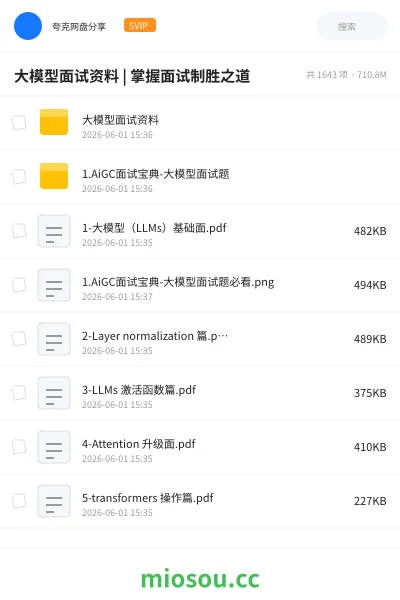 《大模型面试资料 | 掌握面试制胜之道》人工智能学习资源封面