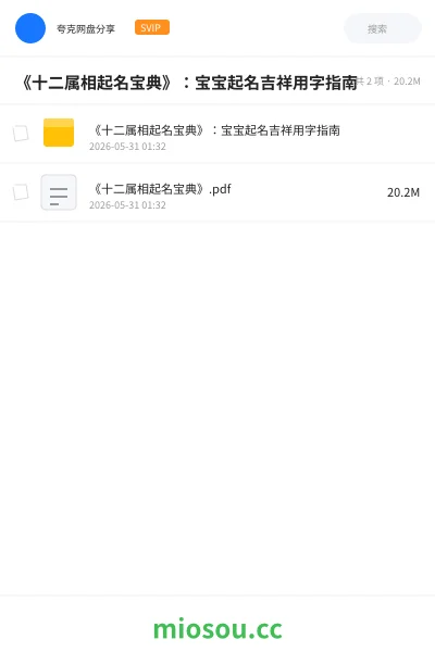 《《十二属相起名宝典》:宝宝起名吉祥用字指南》书刊网盘|学习资源网盘