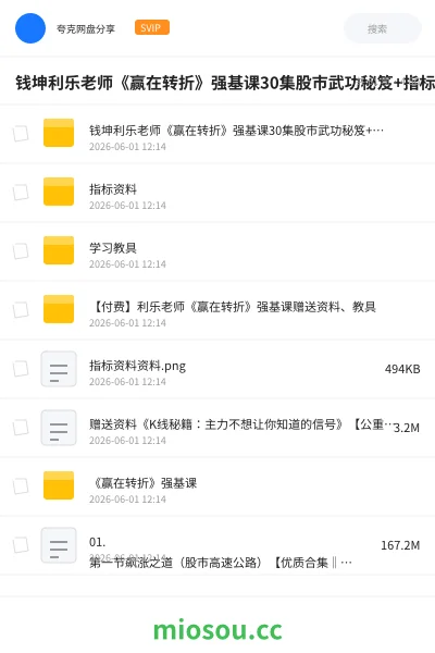《钱坤利乐老师《赢在转折》强基课30集股市武功秘笈+指标资料》教程网盘|学习资源网盘