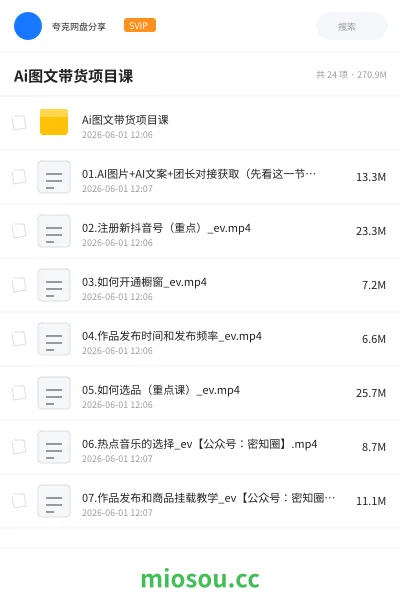《Ai图文带货项目课》人工智能网盘｜学习资源网盘