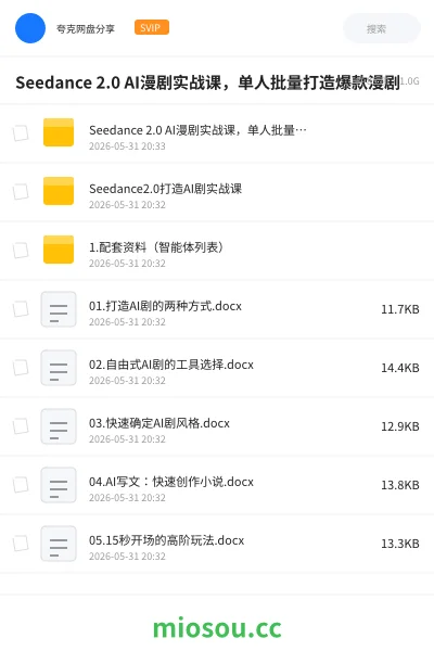 《Seedance 2.0 AI漫剧实战课，单人批量打造爆款漫剧》人工智能网盘｜学习资源网盘