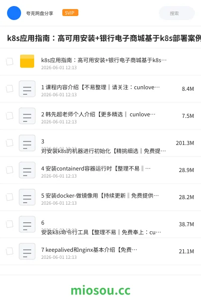 《k8s应用指南 :高可用安装+银行电子商城基于k8s部署案例》编程网盘|学习资源网盘