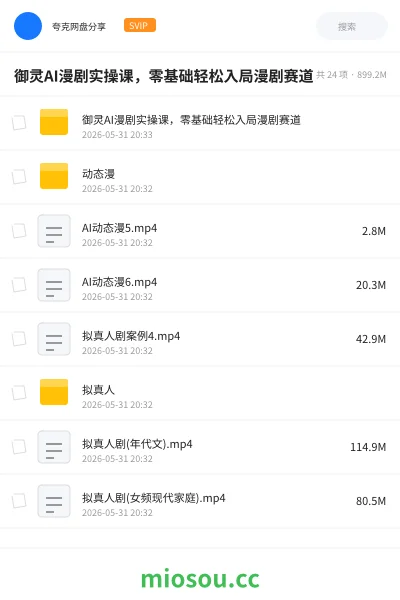 《御灵AI漫剧实操课,零基础轻松入局漫剧赛道》人工智能网盘|学习资源网盘