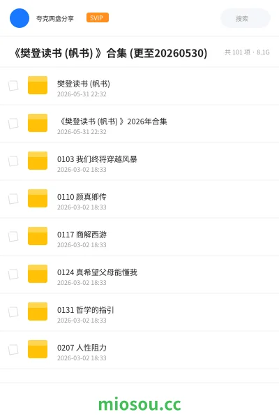 《《樊登读书 (帆书) 》合集 (更至20260530)》书刊网盘|学习资源网盘