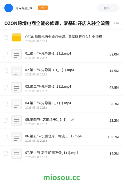 《OZON跨境电商全能必修课，零基础开店入驻全流程》教程网盘｜学习资源网盘