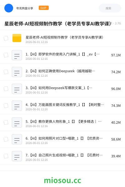 《星辰老师-AI短视频制作教学(老学员专享AI教学课)》人工智能网盘|学习资源网盘