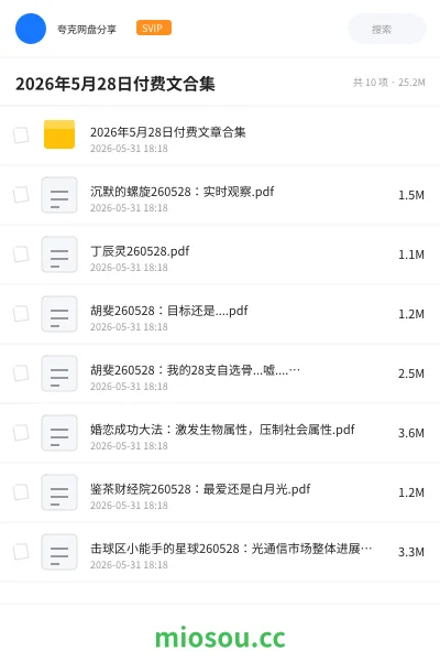 《2026年5月28日付费文合集》教程网盘｜学习资源网盘