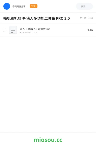 《搞机刷机软件-猎人多功能工具箱 PRO 2.0》软件网盘｜学习资源网盘