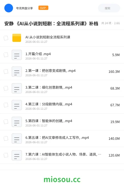 《安静 《AI从小说到短剧:全流程系列课》补档》教程网盘|学习资源网盘