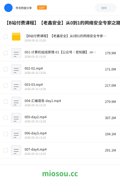 《【B站付费课程】【老鑫安全】从0到1的网络安全专家之路 二进制安全和Web安全》编程网盘｜学习资源网盘