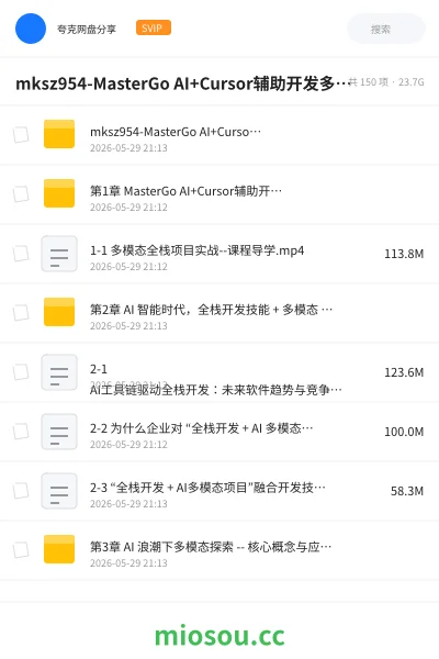 《MasterGo AI+Cursor辅助开发多模态全栈项目(20章) 完整版》人工智能网盘|学习资源网盘