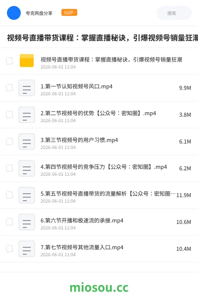 《视频号直播带货课程:掌握直播秘诀,引爆视频号销量狂潮》教程网盘|学习资源网盘