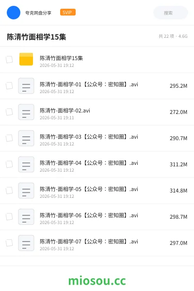 《陈清竹面相学15集》教程网盘|学习资源网盘