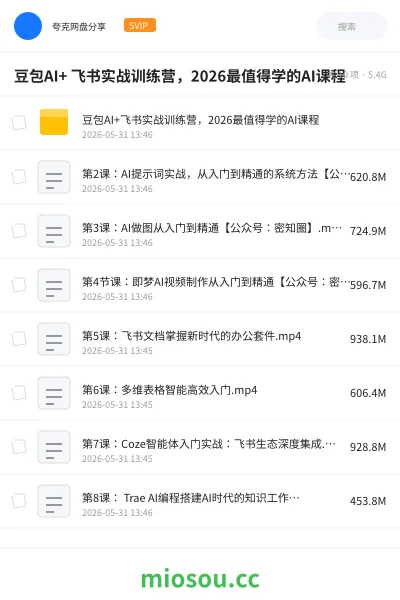 《豆包AI+ 飞书实战训练营，2026最值得学的AI课程》人工智能网盘｜学习资源网盘