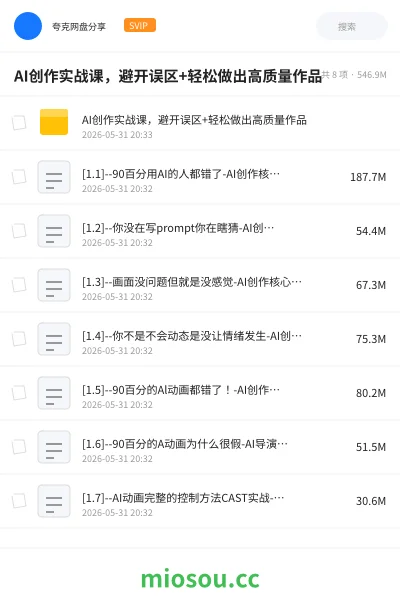 《AI创作实战课,避开误区+轻松做出高质量作品》AIGC网盘|学习资源网盘