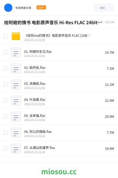《给阿嬷的情书 电影原声音乐 Hi-Res FLAC 24bit 48kHz qobuz》音乐网盘｜学习资源网盘