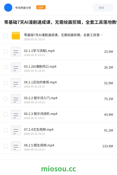 《零基础7天AI漫剧速成课,无需绘画剪辑,全套工具落地教学 ,轻松实现漫剧账号稳定变现》AIGC网盘|学习资源网盘