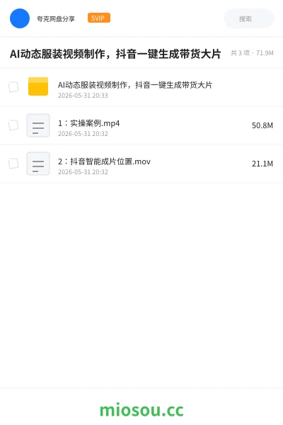 《AI动态服装视频制作,抖音一键生成带货大片》AIGC网盘|学习资源网盘