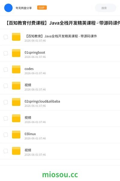 《【百知教育付费课程】Java全栈开发精英课程 - 带源码课件》编程网盘｜学习资源网盘