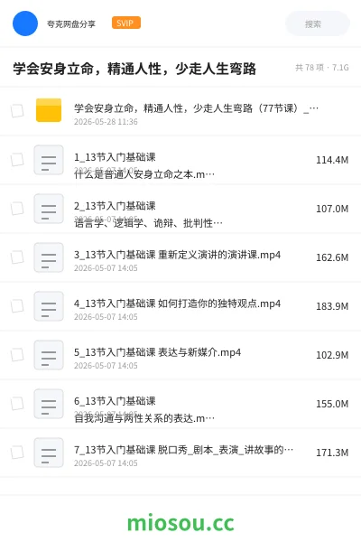 《学会 安身立命 精通人性 少走人生弯路》教程网盘｜学习资源网盘